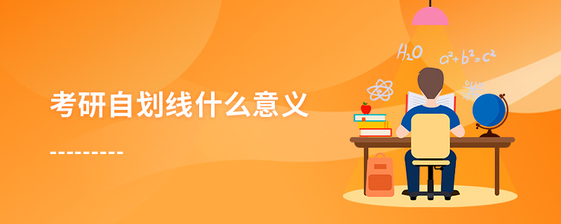 考研自劃線什么意義