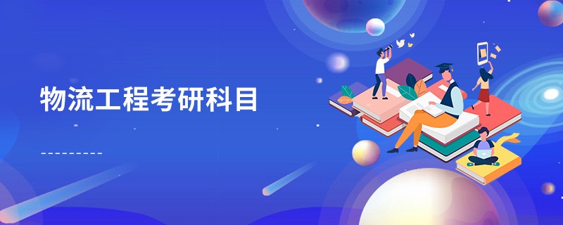 物流工程考研科目