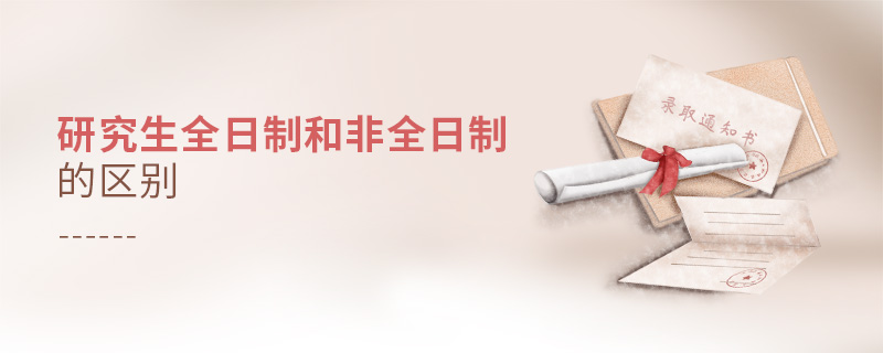 研究生全日制和非全日制的區別