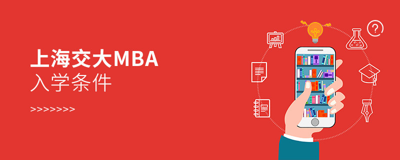 上海交大mba入學(xué)條件