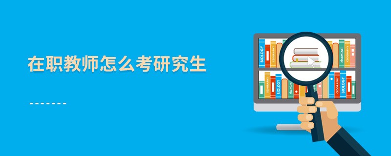 在職教師怎么考研究生