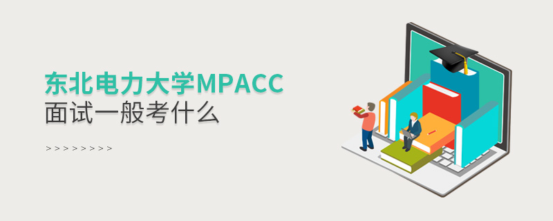 東北電力大學MPAcc面試一般考什么