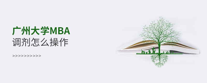 廣州大學MBA調劑怎么操作