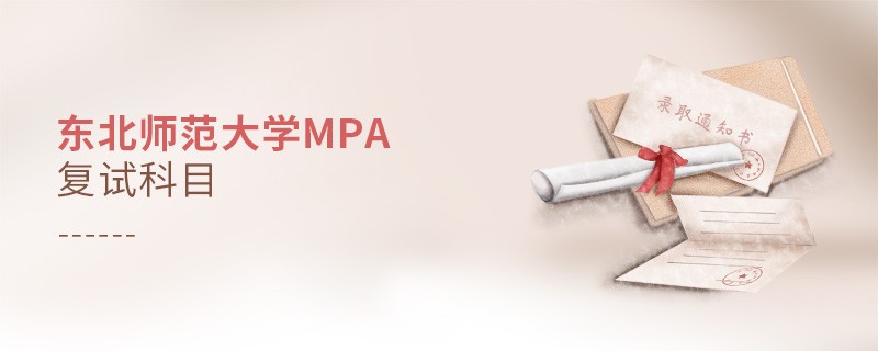 東北師范大學MPA復試科目詳解！