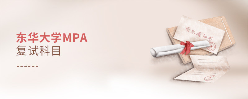 東華大學MPA復試科目詳解！