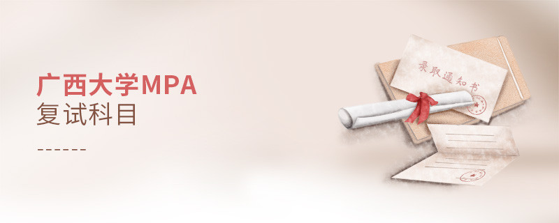 參加廣西大學MPA復試都考哪些科目？