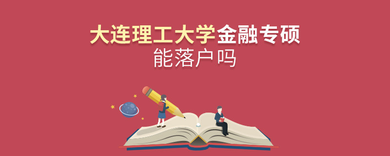 報考大連理工大學金融專碩能落戶嗎？