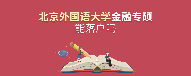 報考北京外國語大學金融專碩能落戶嗎？