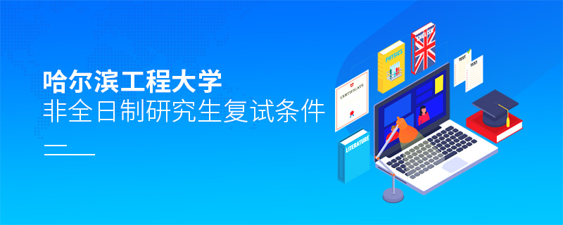 哈爾濱工程大學非全日制研究生復試條件