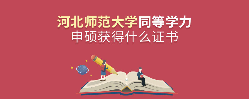 關于河北師范大學同等學力畢業證書的詳細介紹！