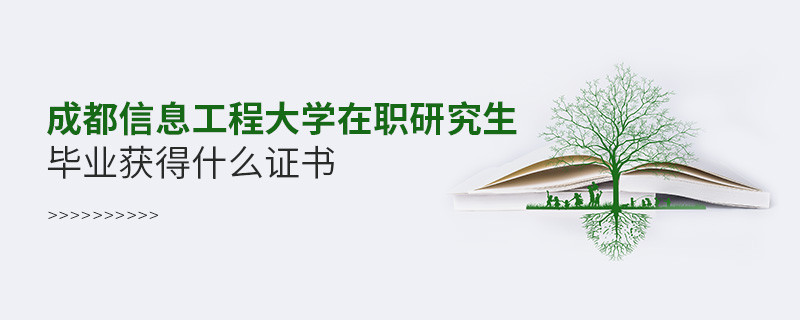 成都信息工程大學在職研究生畢業(yè)獲得什么證書？