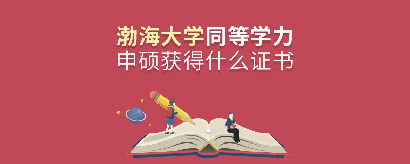 渤海大學同等學力申碩畢業獲得什么證書？