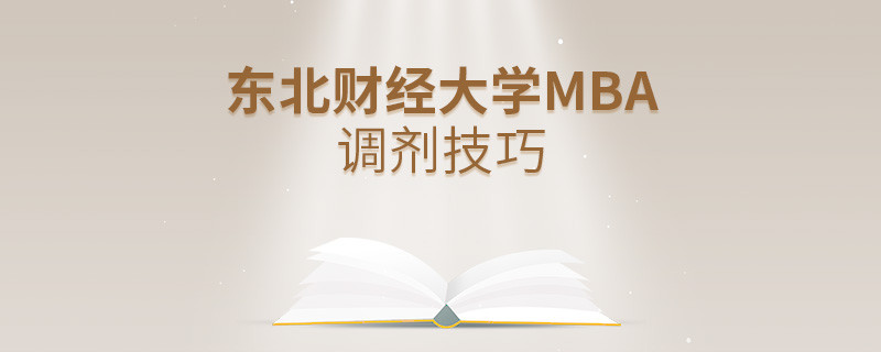東北財(cái)經(jīng)大學(xué)MBA調(diào)劑有哪些技巧？