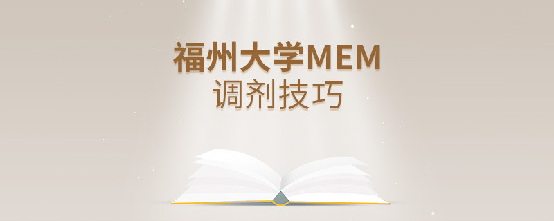 福州大學MEM調劑技巧詳解！