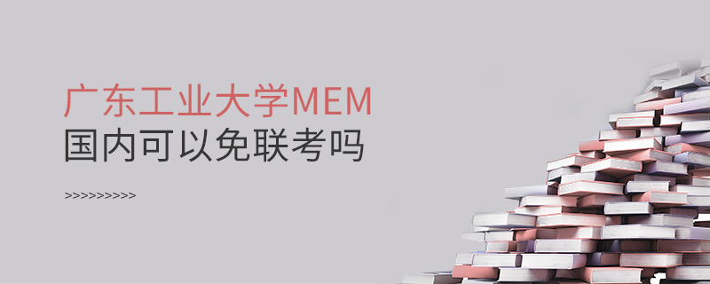 廣東工業大學MEM國內可以免聯考嗎