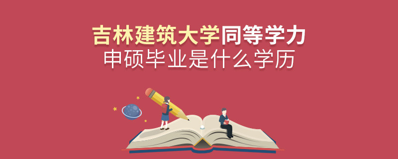 吉林建筑大學(xué)同等學(xué)力申碩畢業(yè)是什么學(xué)歷？
