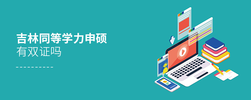 吉林同等學(xué)力申碩有雙證嗎 吉林同等學(xué)力申碩有雙證嗎