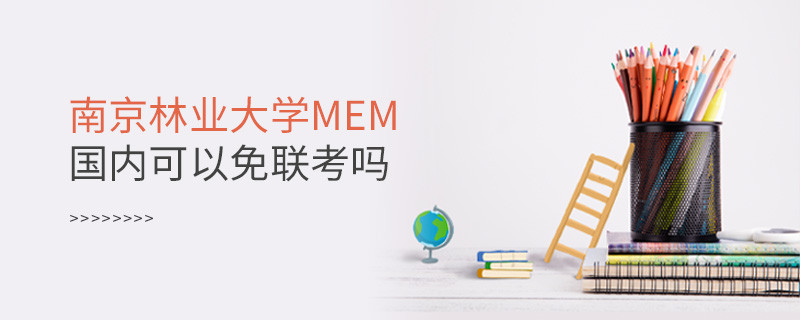 國內報考南京林業大學MEM可不可以免聯考？