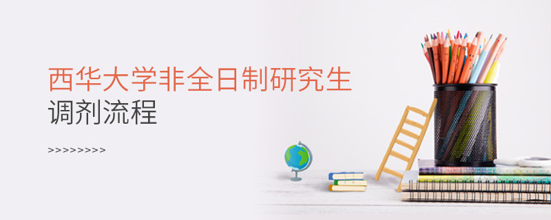 西華大學非全日制研究生怎么調(diào)劑？