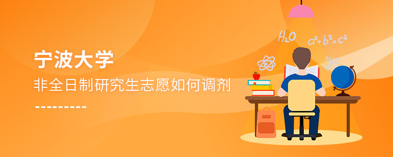 怎么調劑寧波大學非全日制研究生志愿？