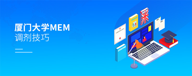 廈門大學MEM調劑技巧都有哪些？