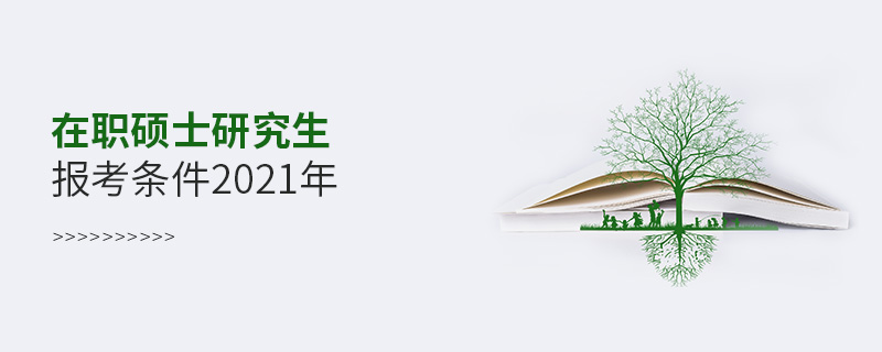在職碩士研究生報(bào)考條件2021年