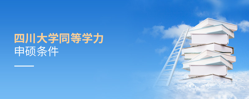 滿足什么條件才能參加四川大學同等學力申碩？