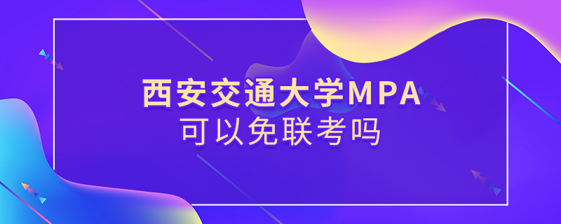 西安交通大學MPA可以免聯考嗎