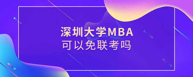 深圳大學(xué)MBA必須參加聯(lián)考嗎？