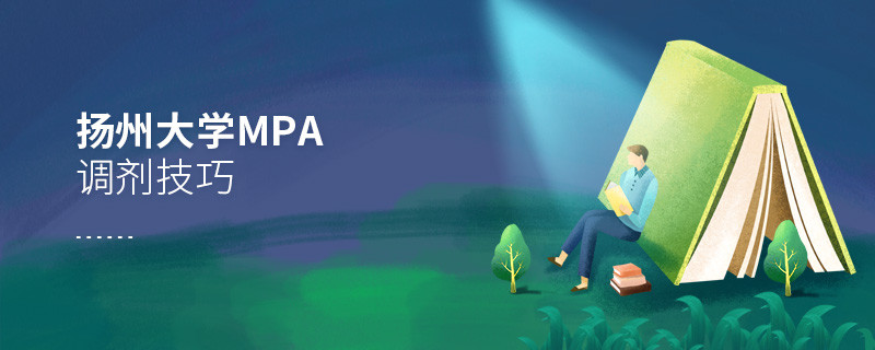 揚州大學MPA調劑技巧詳解！