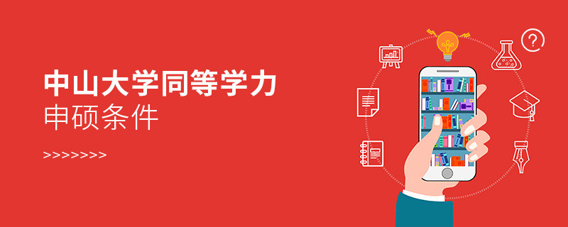 滿足什么條件才能參加中山大學同等學力申碩？