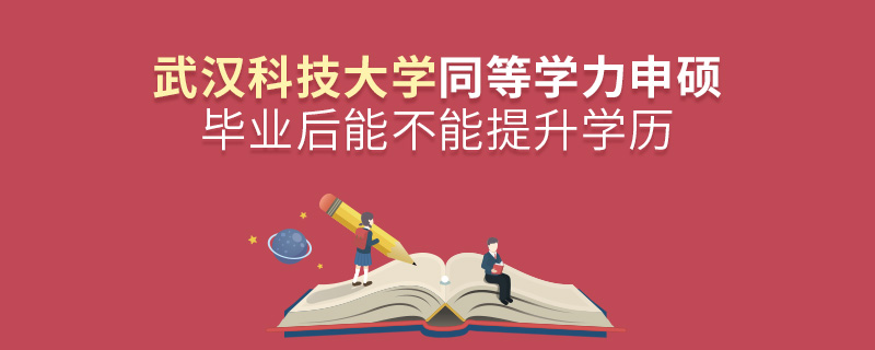 武漢科技大學同等學力申碩畢業(yè)后能不能提升學歷? 武漢科技大學同等學力申碩畢業(yè)后能不能提升學歷?