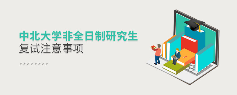 參加中北大學(xué)非全日制研究生復(fù)試需要注意什么？