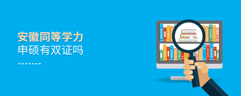 報(bào)考安徽同等學(xué)力申碩有雙證嗎？