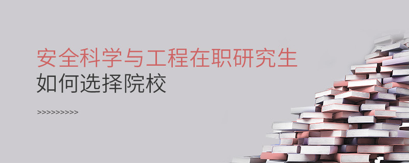 在職研究生安全科學與工程專業怎么選擇院校？
