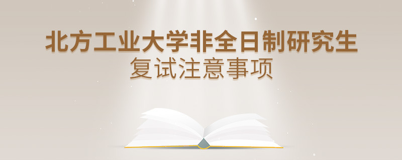 北方工業(yè)大學(xué)非全日制研究生復(fù)試注意事項(xiàng)！