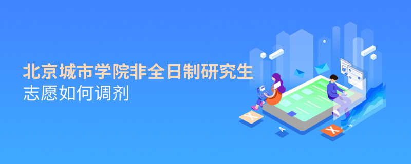 北京城市學(xué)院非全日制研究生志愿調(diào)劑流程？