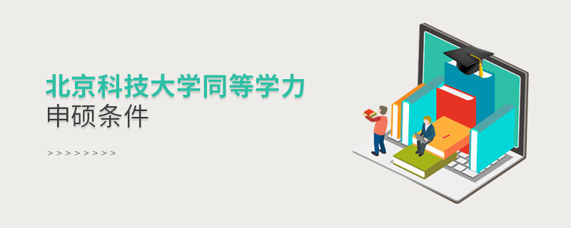 須知！北京科技大學同等學力申碩條件