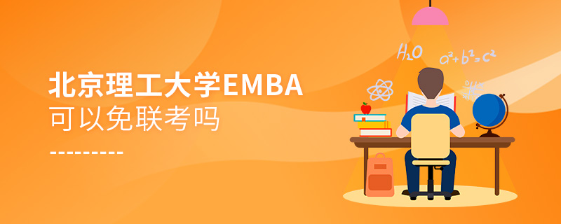 北京理工大學EMBA可以免聯考嗎 北京理工大學EMBA可以免聯考嗎