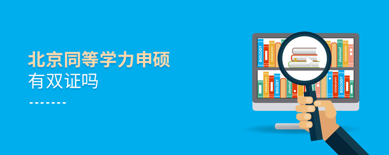 報考北京同等學力申碩有雙證嗎？