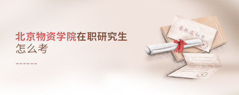 如何考北京物資學院在職研究生？