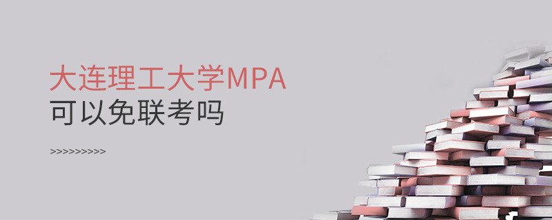 報考MPA選擇大連理工大學(xué)能免聯(lián)考嗎？