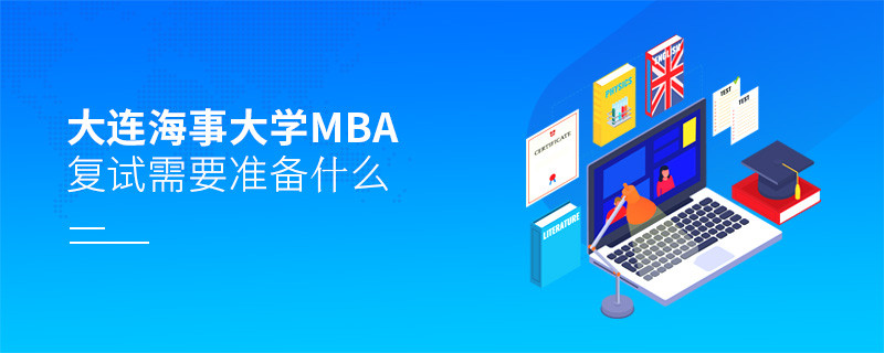 大連海事大學MBA復試需要準備什么？