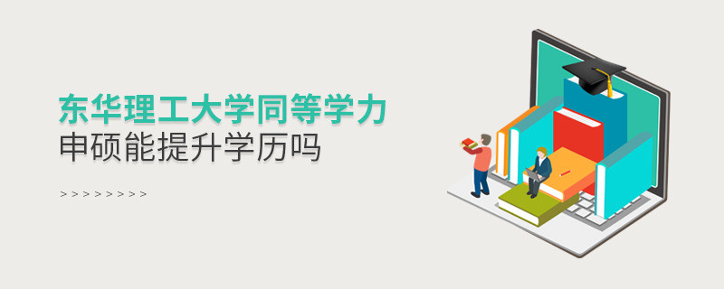 報考東華理工大學(xué)同等學(xué)力申碩能提升學(xué)歷嗎？