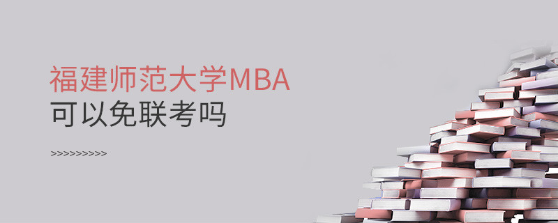福建師范大學MBA可以免聯考嗎？