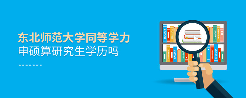報考東北師范大學同等學力畢業后是研究生學歷嗎？