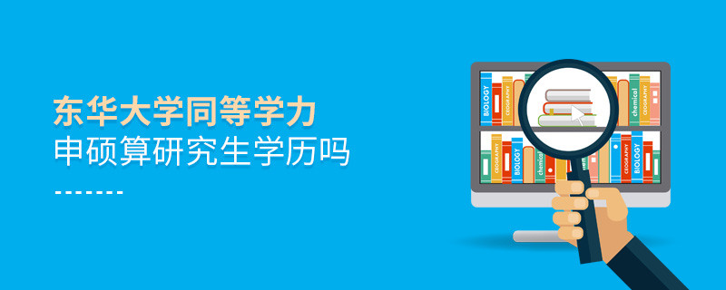 報考東華大學同等學力畢業后是研究生學歷嗎？