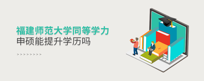 報(bào)考福建師范大學(xué)同等學(xué)力申碩能提升學(xué)歷嗎？