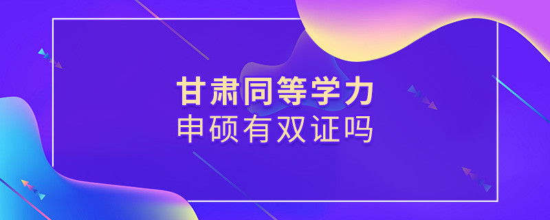 報考甘肅同等學力申碩有雙證嗎？