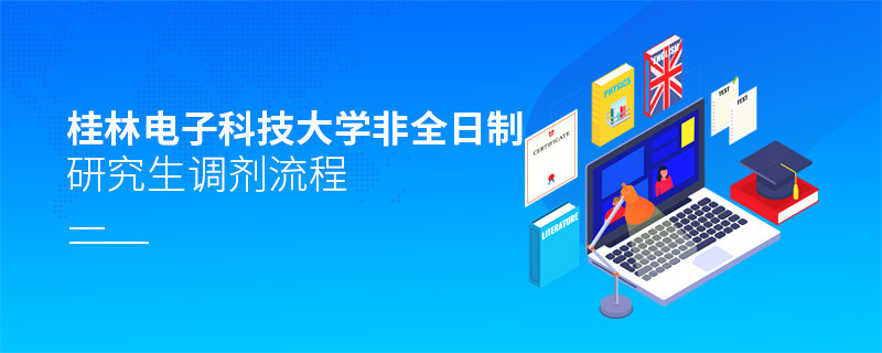 桂林電子科技大學非全日制研究生怎么調(diào)劑？